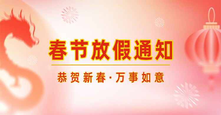 高臻智能｜2024年春節(jié)放假通知來了,預(yù)祝大家新年快樂！